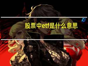 股票中etf是什么意思