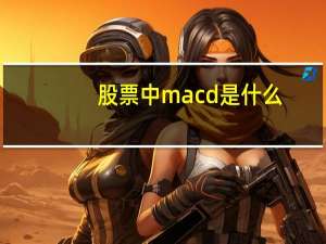 股票中macd是什么
