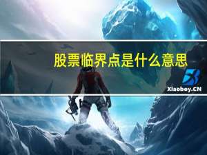 股票临界点是什么意思