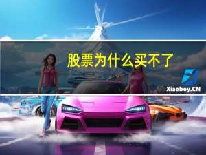 股票为什么买不了