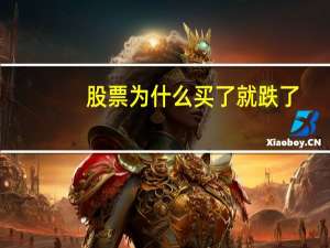 股票为什么买了就跌了