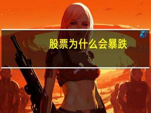 股票为什么会暴跌