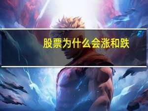 股票为什么会涨和跌