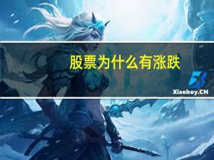股票为什么有涨跌