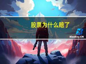 股票为什么赔了