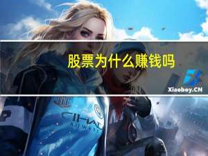 股票为什么赚钱吗