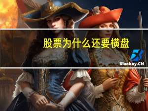 股票为什么还要横盘