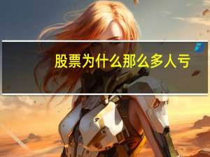股票为什么那么多人亏