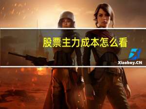 股票主力成本怎么看