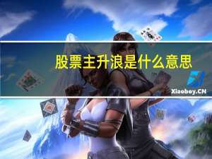 股票主升浪是什么意思