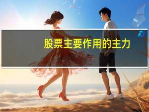股票主要作用的主力