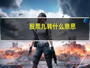 股票九转什么意思