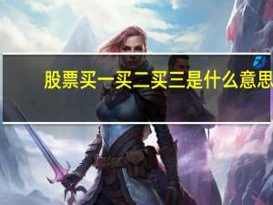 股票买一买二买三是什么意思