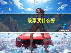 股票买什么好