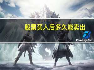 股票买入后多久能卖出