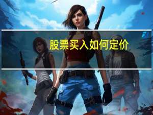 股票买入如何定价