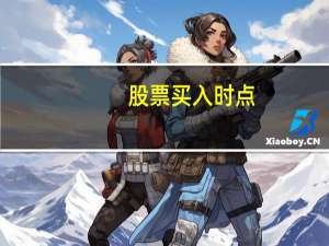 股票买入时点