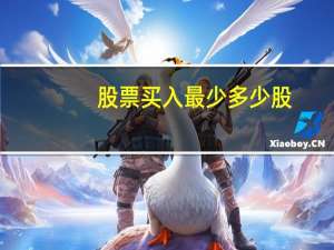 股票买入最少多少股