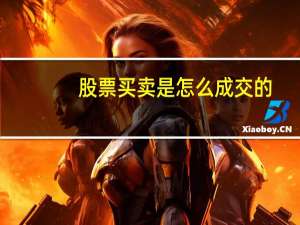 股票买卖是怎么成交的