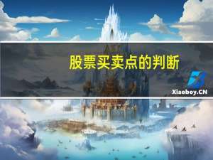 股票买卖点的判断