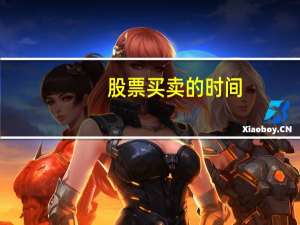 股票买卖的时间