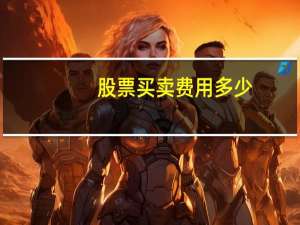 股票买卖费用多少