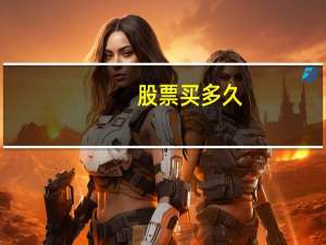 股票买多久