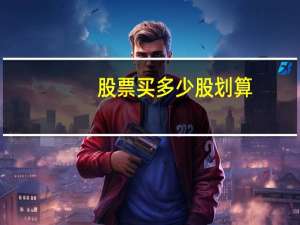股票买多少股划算