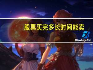 股票买完多长时间能卖