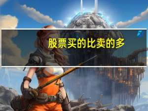 股票买的比卖的多