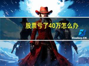股票亏了40万怎么办