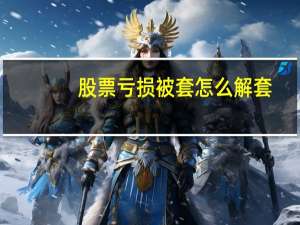 股票亏损被套怎么解套
