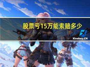 股票亏15万能索赔多少