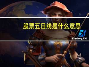 股票五日线是什么意思