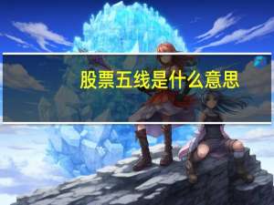 股票五线是什么意思