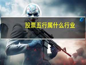 股票五行属什么行业
