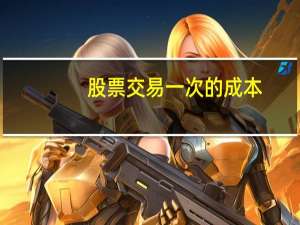 股票交易一次的成本