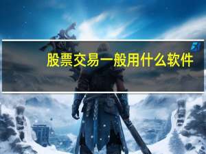 股票交易一般用什么软件