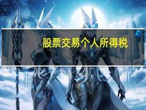 股票交易个人所得税