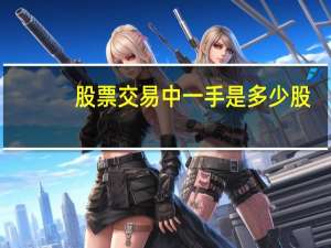 股票交易中一手是多少股