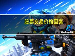 股票交易价格因素
