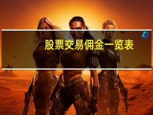 股票交易佣金一览表（股票交易佣金一般多少）