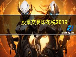 股票交易印花税2019