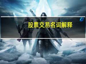 股票交易名词解释