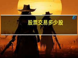 股票交易多少股