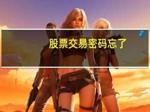 股票交易密码忘了