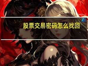 股票交易密码怎么找回