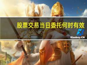 股票交易当日委托何时有效？