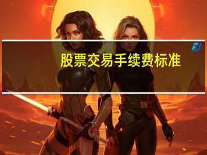 股票交易手续费标准