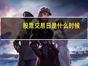 股票交易日是什么时候